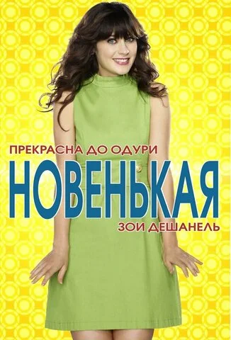 Новенькая (2011) - смотреть онлайн